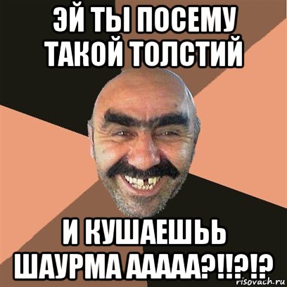 эй ты посему такой толстий и кушаешьь шаурма ааааа?!!?!?, Мем Я твой дом труба шатал