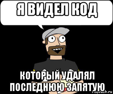 я видел код который удалял последнюю запятую