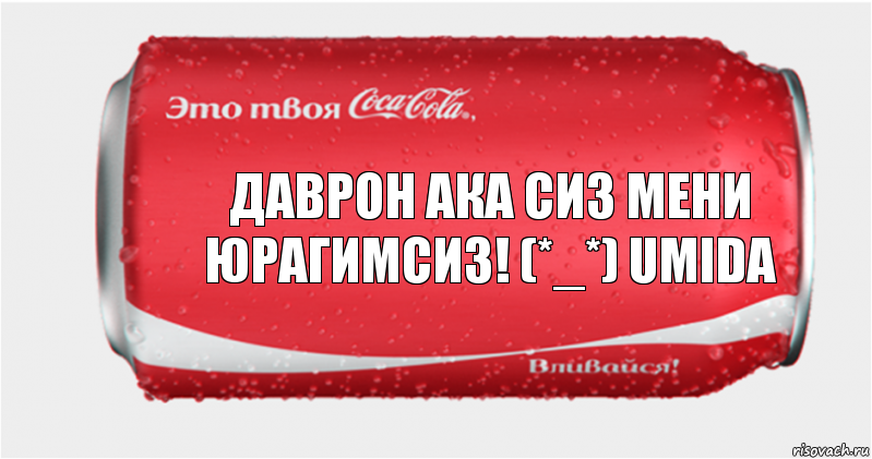 Даврон ака сиз мени юрагимсиз! (*_*) Umida, Комикс Твоя кока-кола