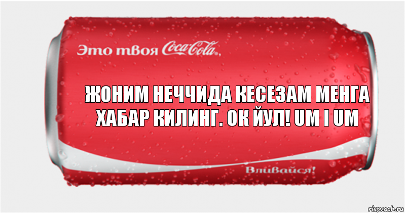 жоним неччида кесезам менга хабар килинг. ок йул! um i um, Комикс Твоя кока-кола