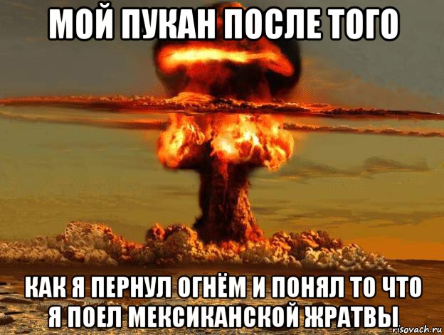 мой пукан после того как я пернул огнём и понял то что я поел мексиканской жратвы