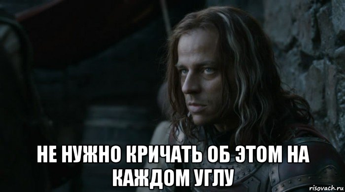  не нужно кричать об этом на каждом углу