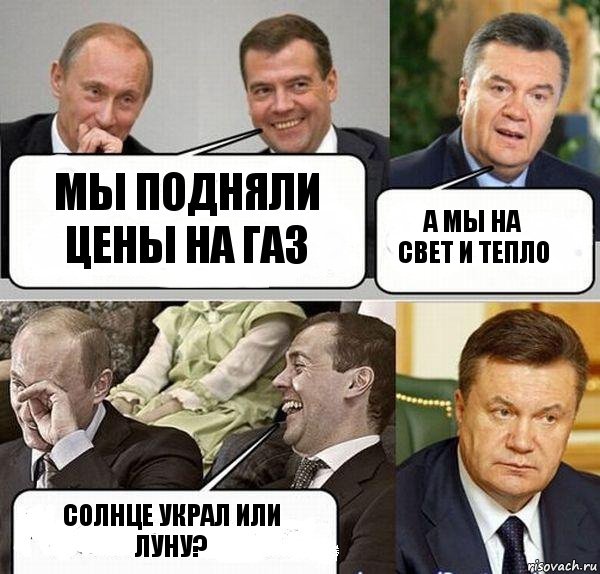 Мы подняли цены на газ а мы на свет и тепло солнце украл или луну?, Комикс  Разговор Януковича с Путиным и Медведевым