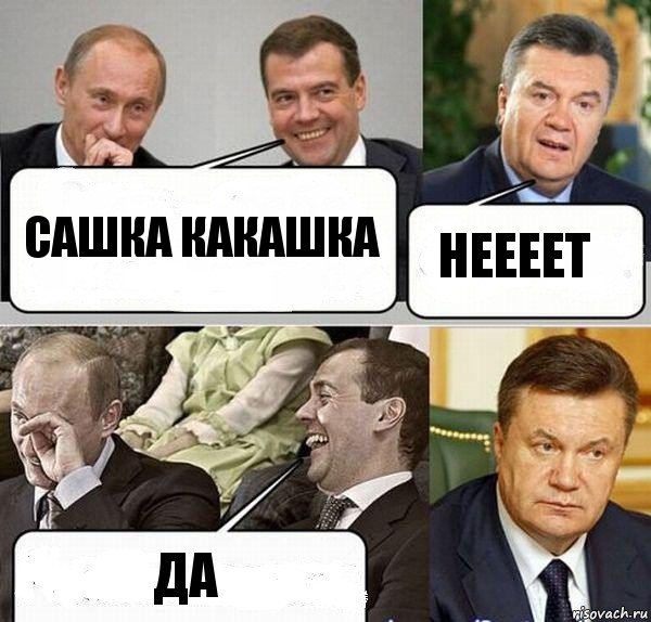 Сашка какашка Неееет ДА