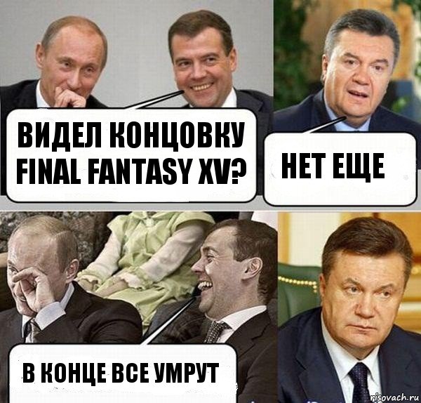 Видел концовку FINAL FANTASY XV? Нет еще В КОНЦЕ ВСЕ УМРУТ