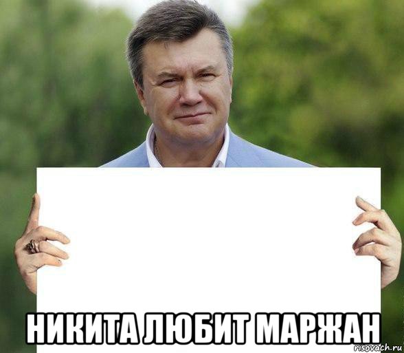  никита любит маржан