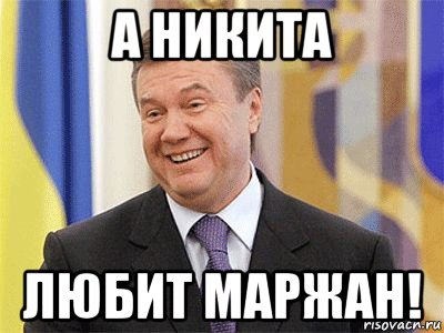 а никита любит маржан!