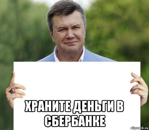  храните деньги в сбербанке