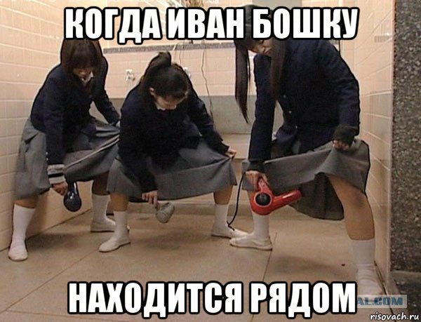 когда иван бошку находится рядом