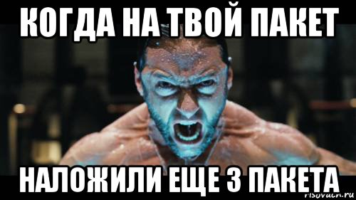 когда на твой пакет наложили еще 3 пакета