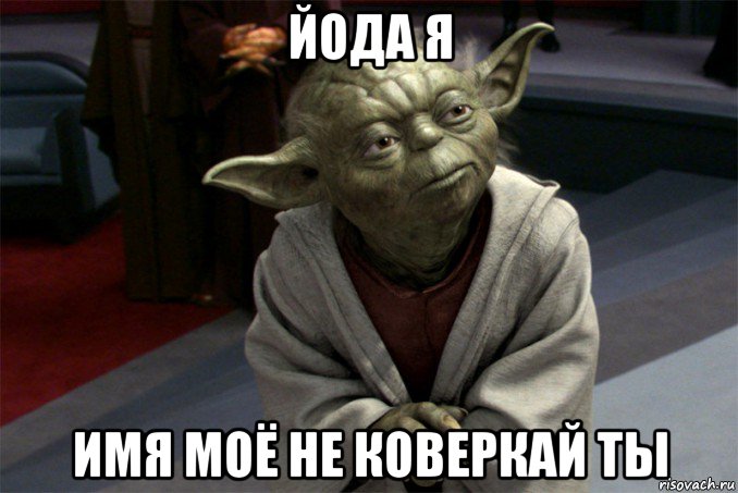 йода я имя моё не коверкай ты