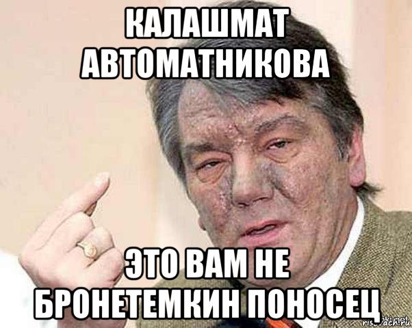 калашмат автоматникова это вам не бронетемкин поносец