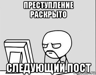преступление раскрыто следующий пост