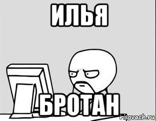 илья бротан