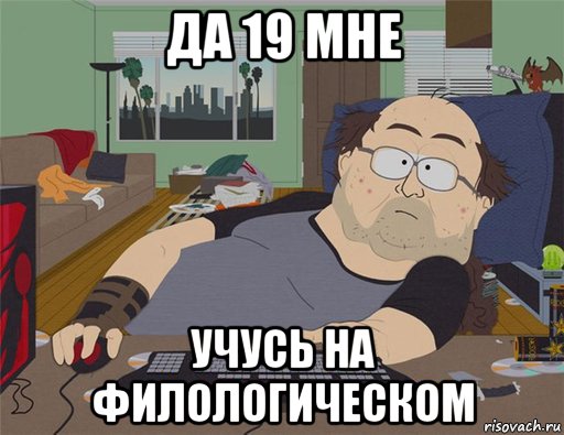 да 19 мне учусь на филологическом, Мем   Задрот south park