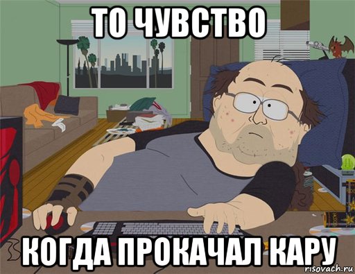 то чувство когда прокачал кару, Мем   Задрот south park