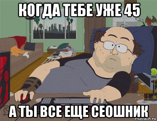 когда тебе уже 45 а ты все еще сеошник, Мем   Задрот south park