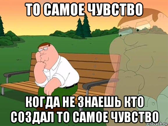 то самое чувство когда не знаешь кто создал то самое чувство, Мем Задумчивый Гриффин