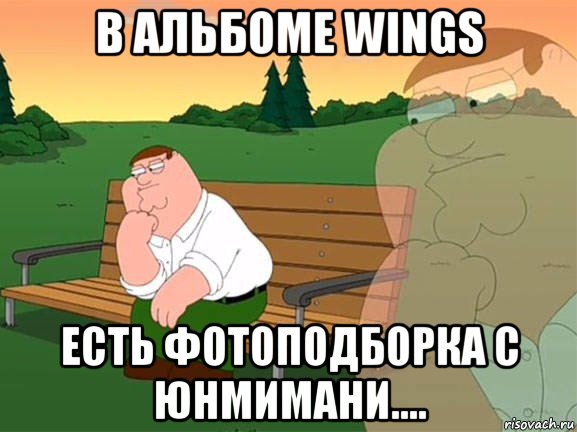 в альбоме wings есть фотоподборка с юнмимани...., Мем Задумчивый Гриффин