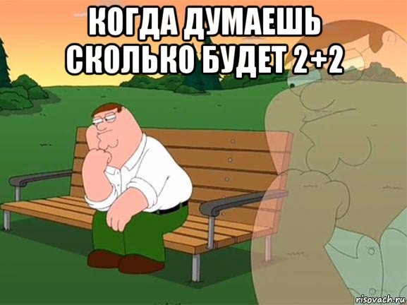 когда думаешь сколько будет 2+2 , Мем Задумчивый Гриффин