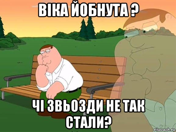 віка йобнута ? чі звьозди не так стали?, Мем Задумчивый Гриффин