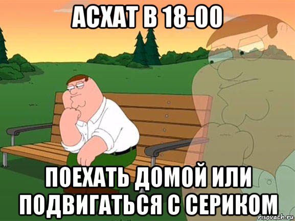 асхат в 18-00 поехать домой или подвигаться с сериком, Мем Задумчивый Гриффин