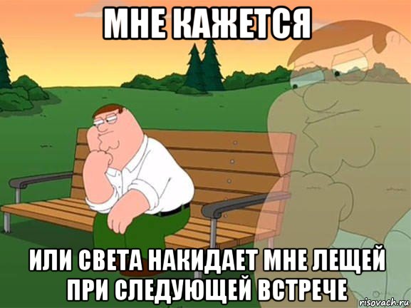 мне кажется или света накидает мне лещей при следующей встрече, Мем Задумчивый Гриффин