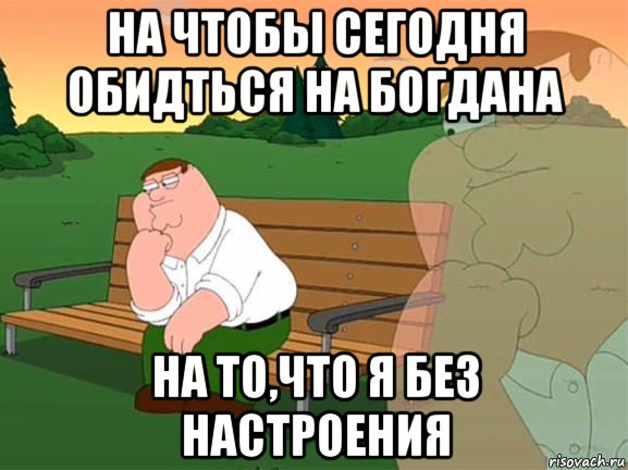 на чтобы сегодня обидться на богдана на то,что я без настроения, Мем Задумчивый Гриффин