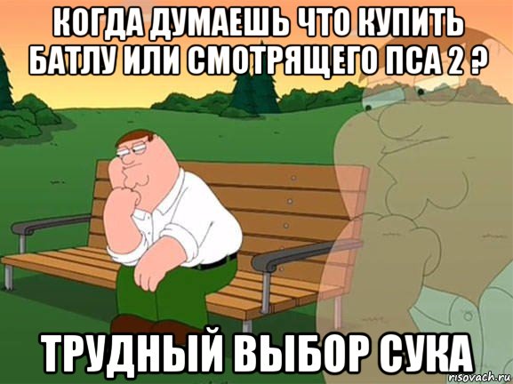 когда думаешь что купить батлу или смотрящего пса 2 ? трудный выбор сука, Мем Задумчивый Гриффин