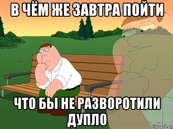 в чём же завтра пойти что бы не разворотили дупло, Мем Задумчивый Гриффин