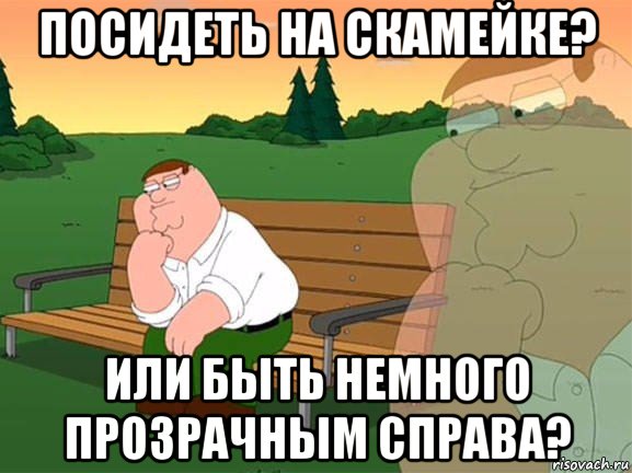 посидеть на скамейке? или быть немного прозрачным справа?, Мем Задумчивый Гриффин