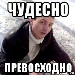 чудесно превосходно