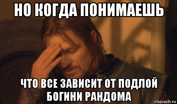 но когда понимаешь что все зависит от подлой богини рандома, Мем Закрывает лицо