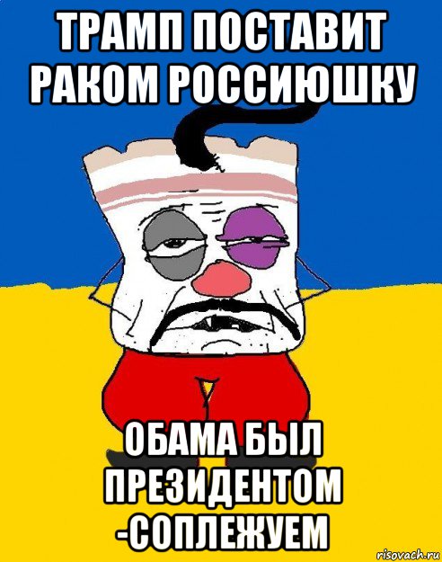 трамп поставит раком россиюшку обама был президентом -соплежуем, Мем Западенец - тухлое сало