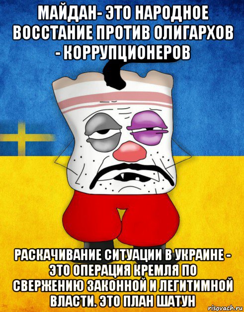 майдан- это народное восстание против олигархов - коррупционеров раскачивание ситуации в украине - это операция кремля по свержению законной и легитимной власти. это план шатун, Мем Западенец - Тухлое Сало HD