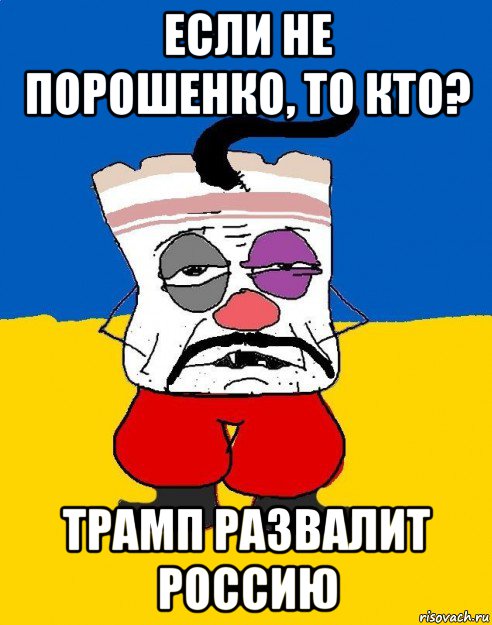 если не порошенко, то кто? трамп развалит россию, Мем Западенец - тухлое сало