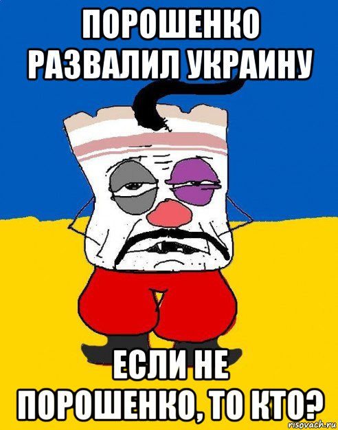 порошенко развалил украину если не порошенко, то кто?, Мем Западенец - тухлое сало