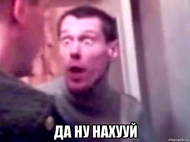  да ну нахууй, Мем Запили