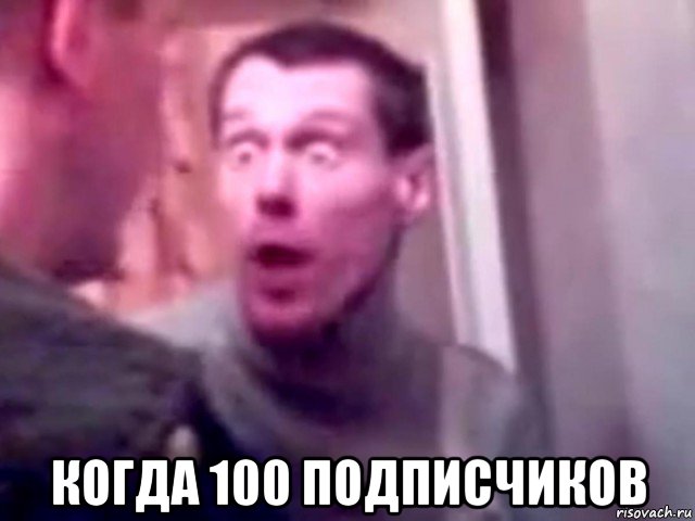  когда 100 подписчиков, Мем Запили