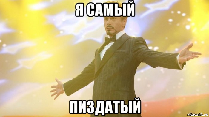 я самый пиздатый