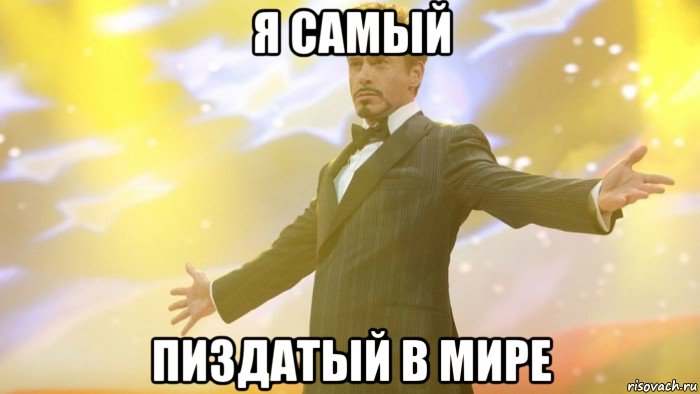я самый пиздатый в мире
