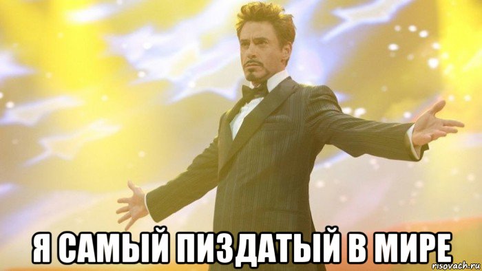  я самый пиздатый в мире