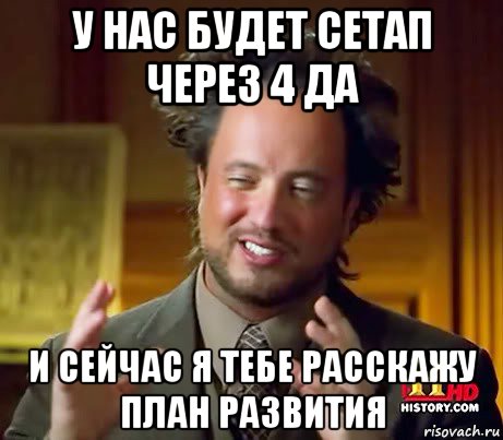 у нас будет сетап через 4 да и сейчас я тебе расскажу план развития, Мем Женщины (aliens)