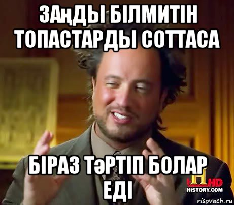 заңды білмитін топастарды соттаса біраз тәртіп болар еді, Мем Женщины (aliens)