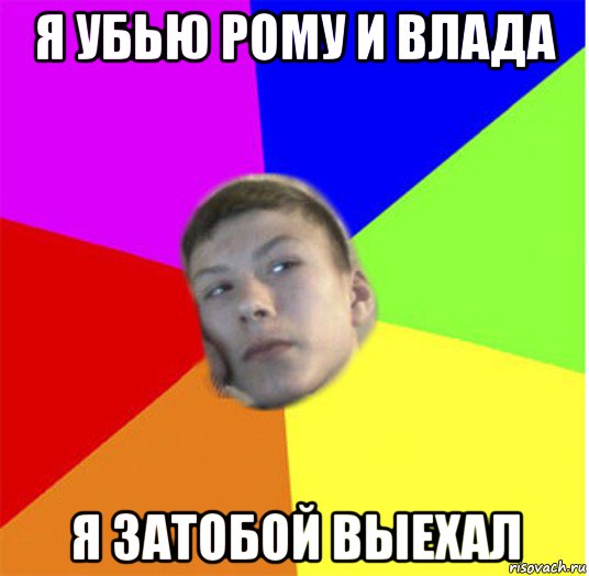 я убью рому и влада я затобой выехал, Мем жендос