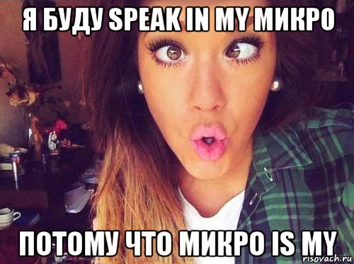 я буду speak in my микро потому что микро is my, Мем женская логика