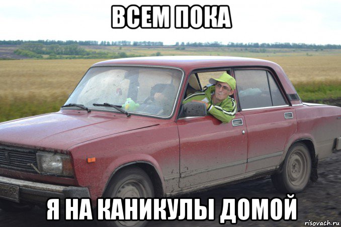 всем пока я на каникулы домой, Мем жигуль
