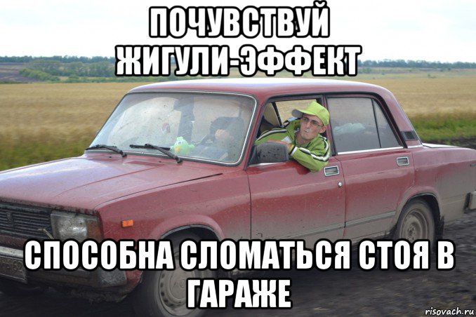 почувствуй жигули-эффект способна сломаться стоя в гараже, Мем жигуль