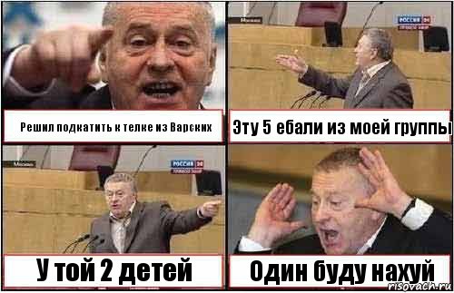 Решил подкатить к телке из Варских Эту 5 ебали из моей группы У той 2 детей Один буду нахуй, Комикс жиреновский