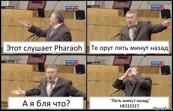 Этот слушает Pharaoh Те орут пять минут назад А я бля что? "Пять минут назад"
НЕЕЕЕЕЕТ, Комикс Жирик в шоке хватается за голову